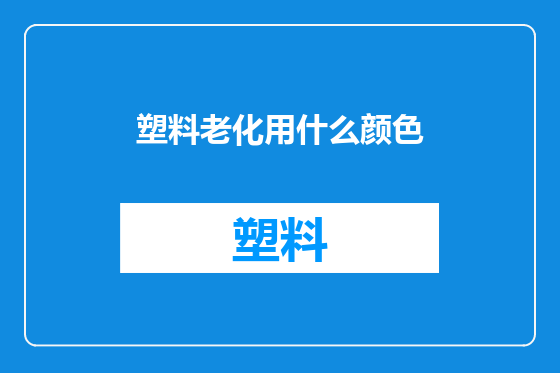 塑料老化用什么颜色