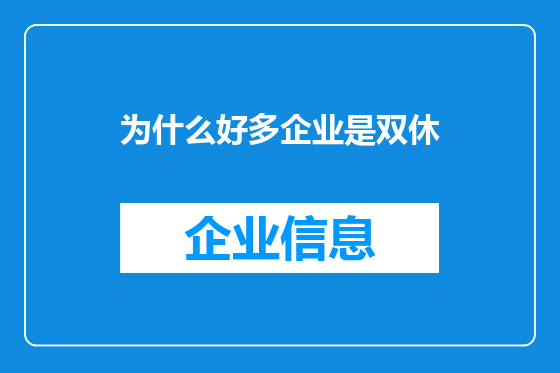 为什么好多企业是双休