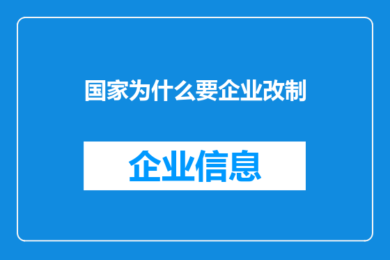 国家为什么要企业改制