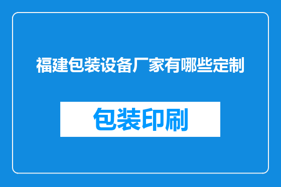 福建包装设备厂家有哪些定制