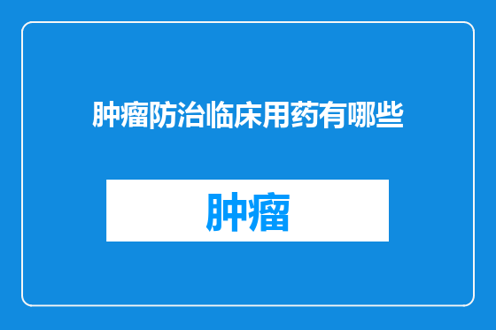 肿瘤防治临床用药有哪些