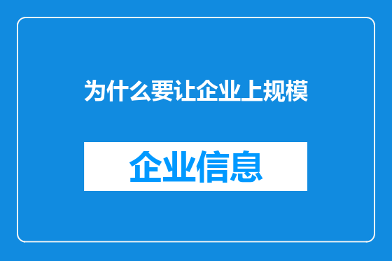 为什么要让企业上规模
