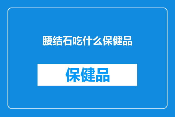腰结石吃什么保健品