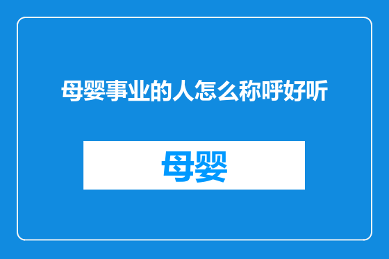母婴事业的人怎么称呼好听