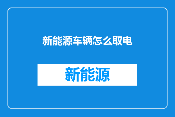 新能源车辆怎么取电