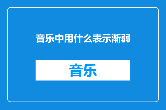 音乐中用什么表示渐弱