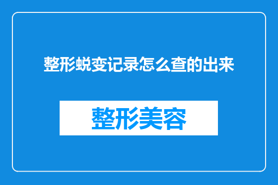 整形蜕变记录怎么查的出来