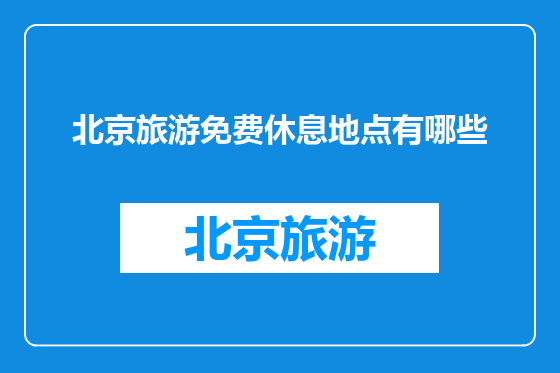 北京旅游免费休息地点有哪些