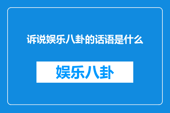 诉说娱乐八卦的话语是什么