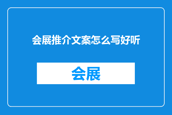 会展推介文案怎么写好听