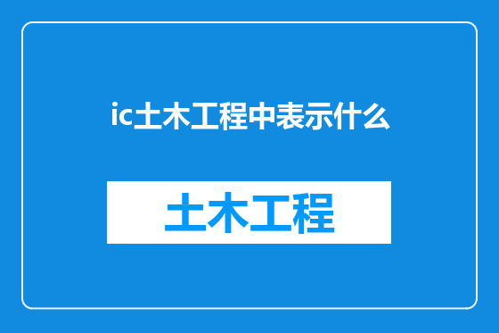 ic土木工程中表示什么