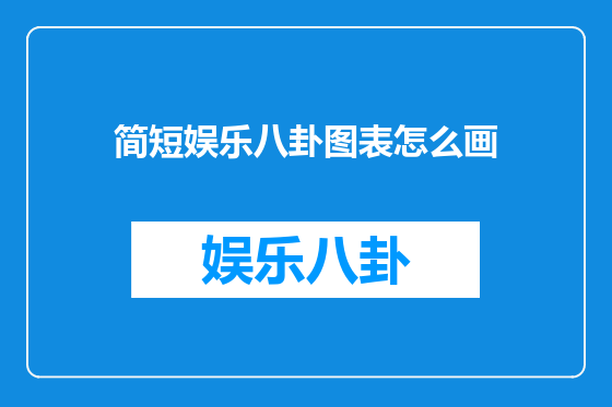 简短娱乐八卦图表怎么画