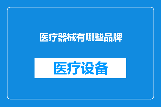 医疗器械有哪些品牌
