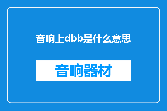 音响上dbb是什么意思