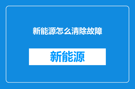 新能源怎么清除故障