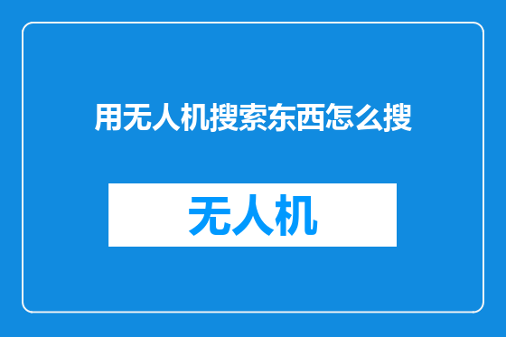 用无人机搜索东西怎么搜