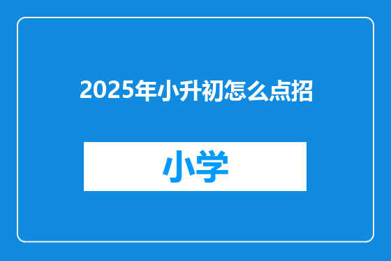 2025年小升初怎么点招