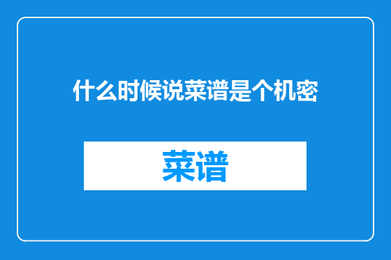 什么时候说菜谱是个机密