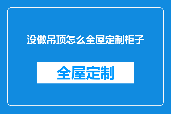 没做吊顶怎么全屋定制柜子