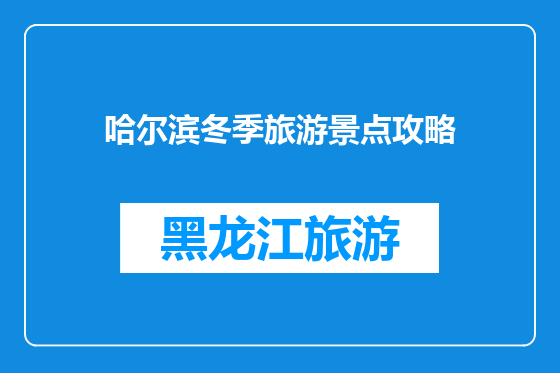 哈尔滨冬季旅游景点攻略