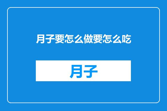 月子要怎么做要怎么吃