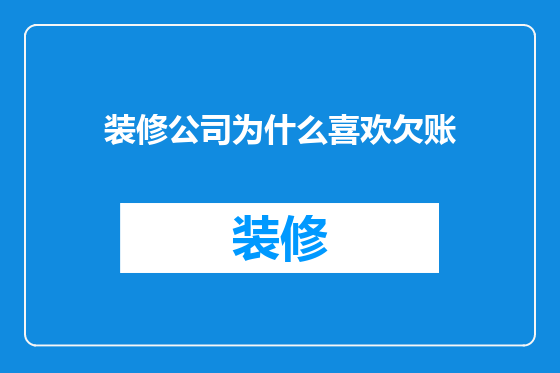装修公司为什么喜欢欠账