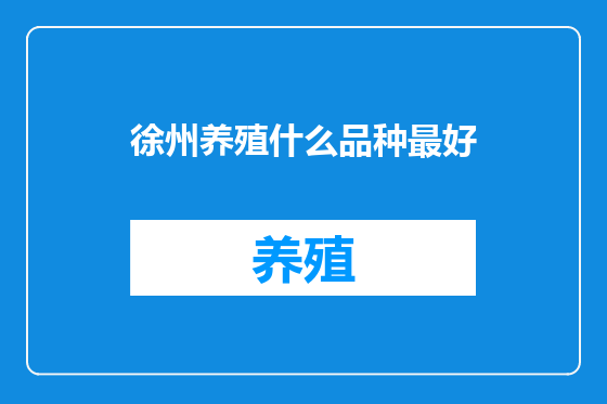 徐州养殖什么品种最好
