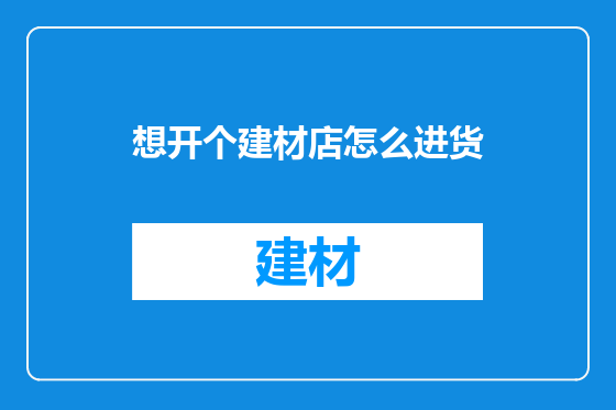 想开个建材店怎么进货
