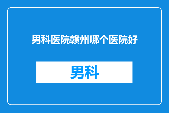 男科医院赣州哪个医院好