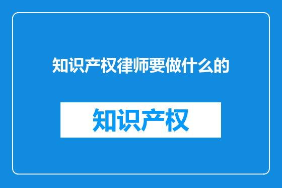 知识产权律师要做什么的