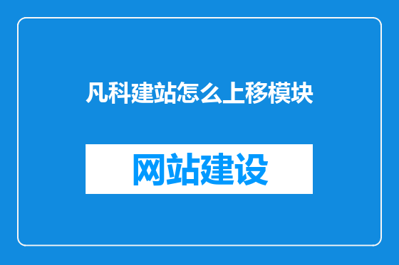 凡科建站怎么上移模块