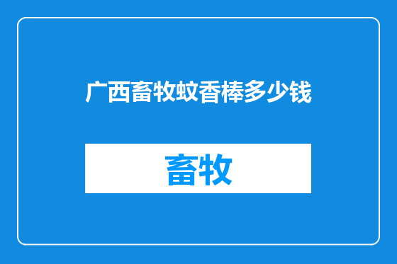 广西畜牧蚊香棒多少钱