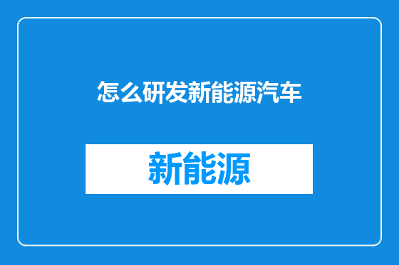 怎么研发新能源汽车