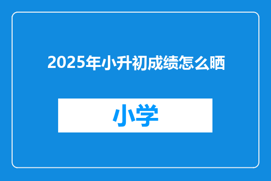 2025年小升初成绩怎么晒