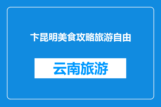 卞昆明美食攻略旅游自由