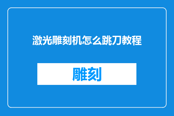 激光雕刻机怎么跳刀教程