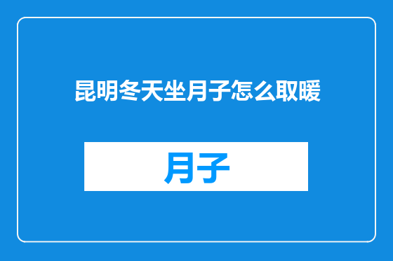 昆明冬天坐月子怎么取暖