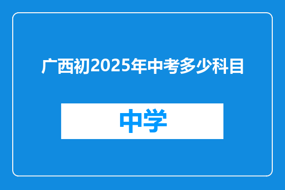 广西初2025年中考多少科目