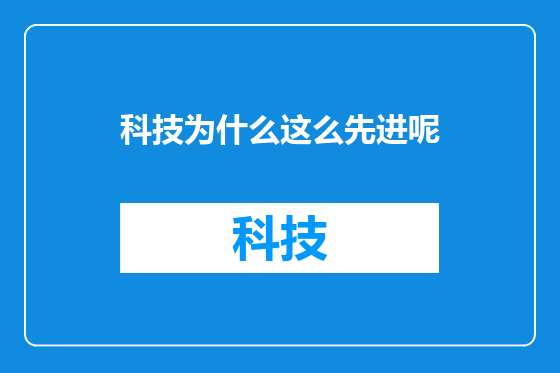 科技为什么这么先进呢