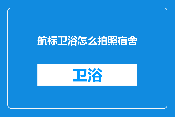 航标卫浴怎么拍照宿舍