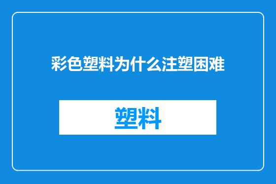 彩色塑料为什么注塑困难