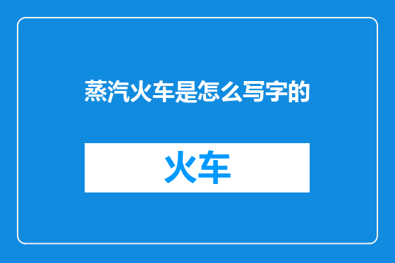 蒸汽火车是怎么写字的