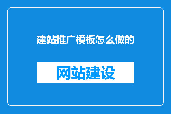 建站推广模板怎么做的
