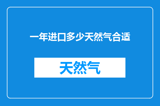 一年进口多少天然气合适