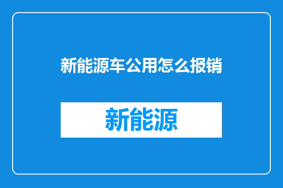 新能源车公用怎么报销