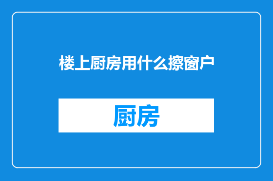 楼上厨房用什么擦窗户