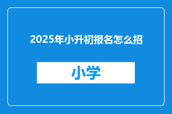 2025年小升初报名怎么招