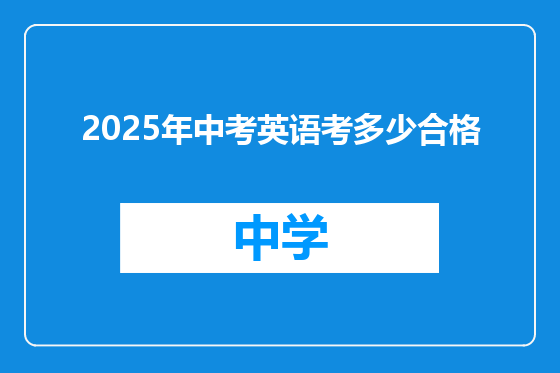 2025年中考英语考多少合格