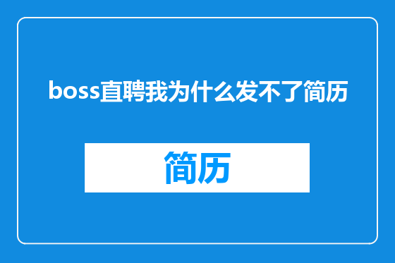 boss直聘我为什么发不了简历