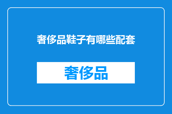 奢侈品鞋子有哪些配套